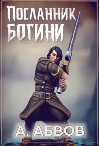 Посланник богини [СИ]