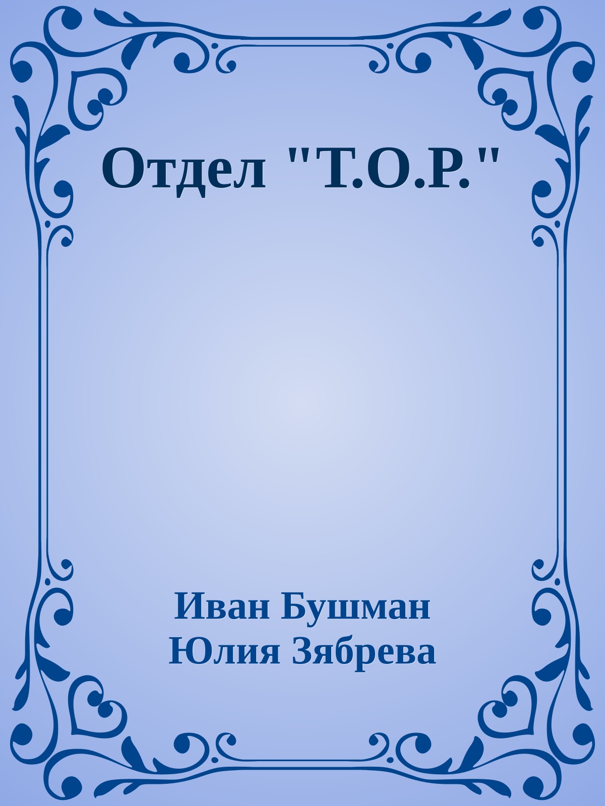 Отдел "Т.О.Р."