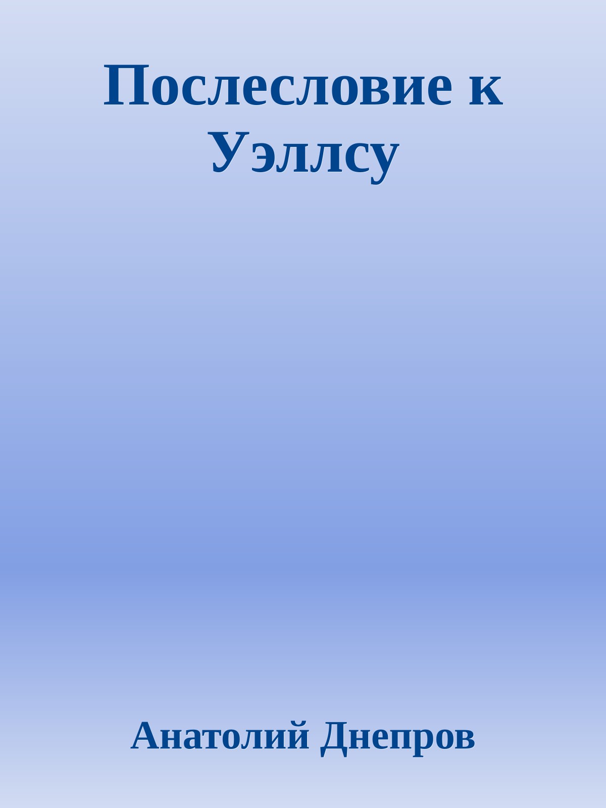Послесловие к Уэллсу