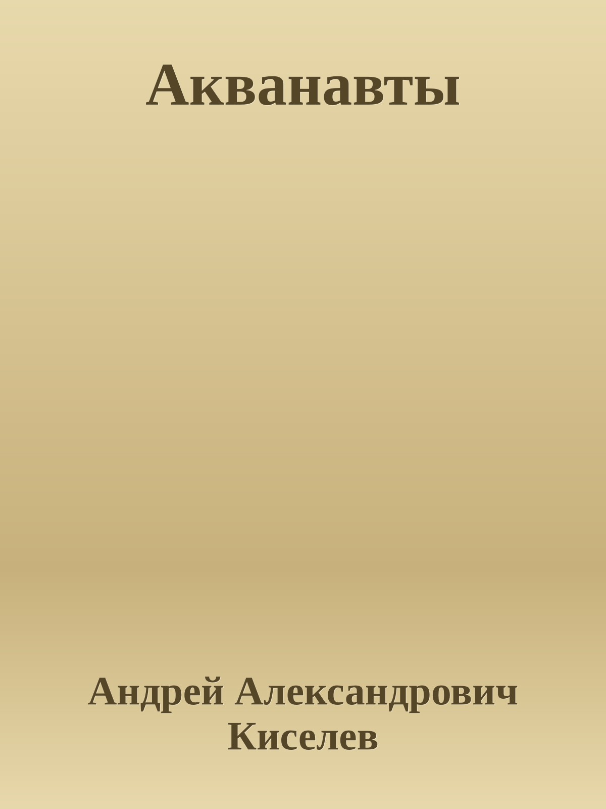 Акванавты