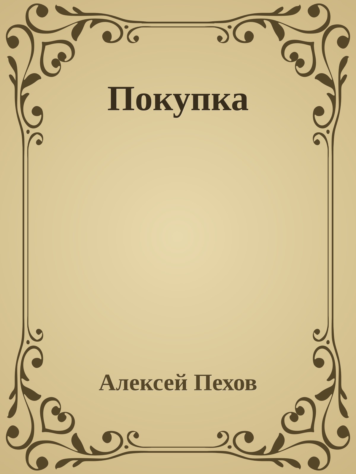Покупка