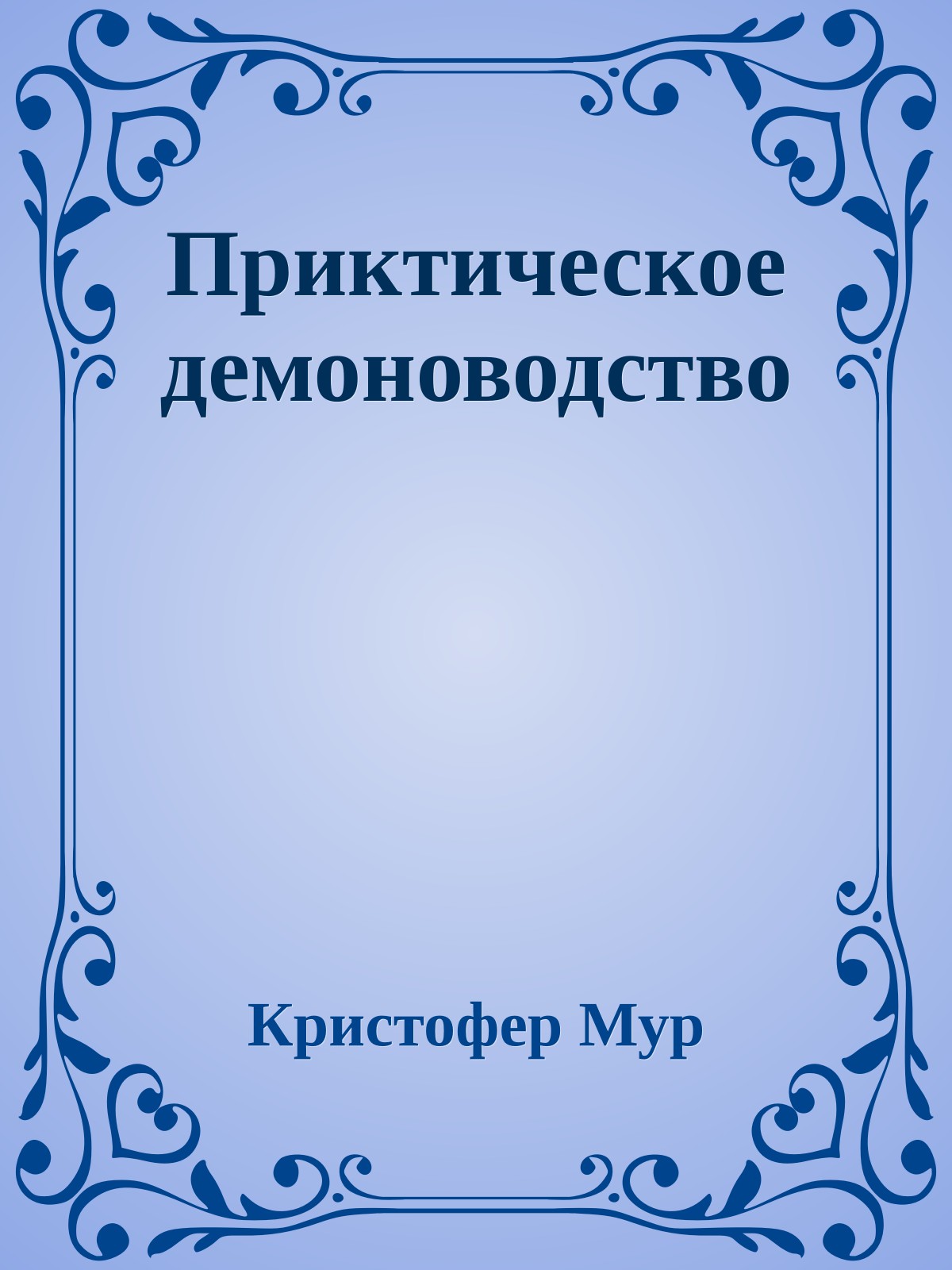 Приктическое демоноводство