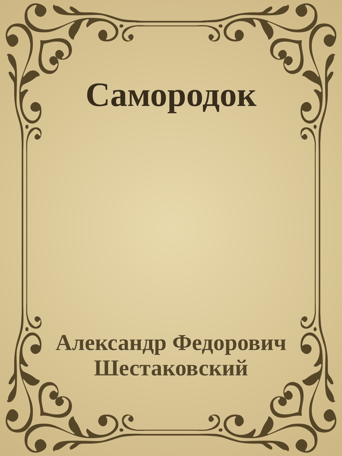 Самородок