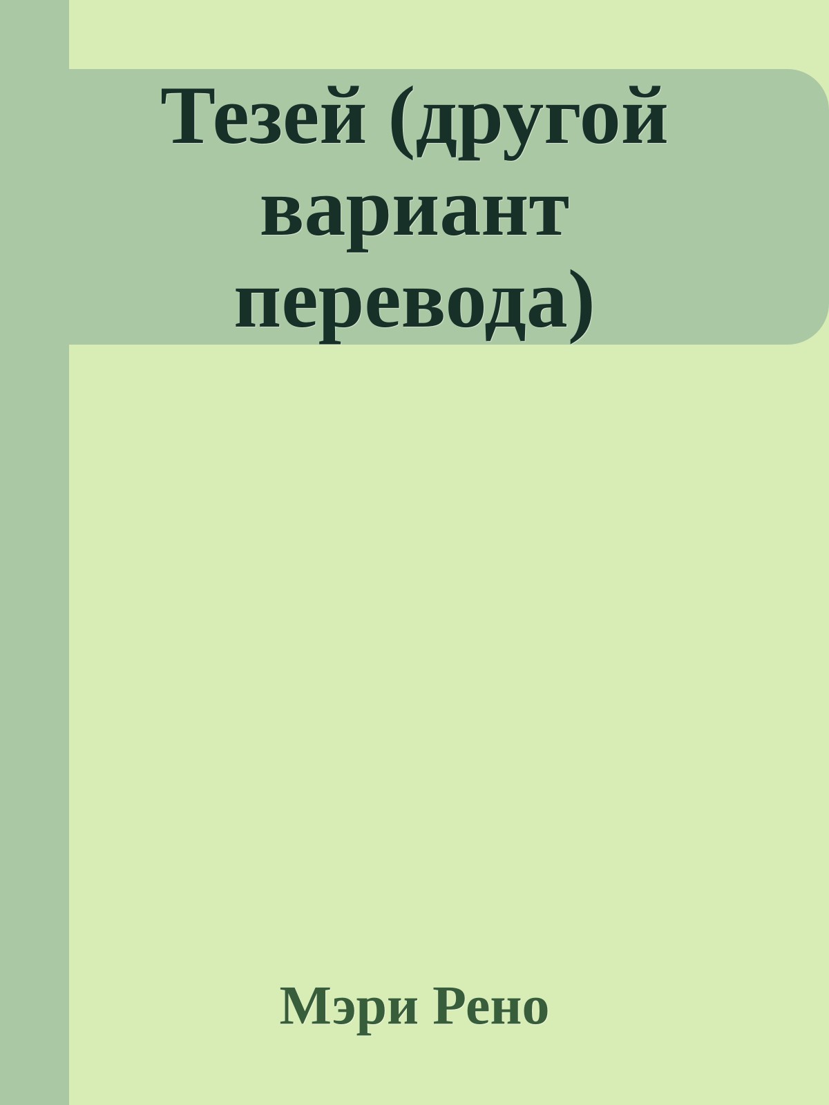 Тезей (другой вариант перевода)