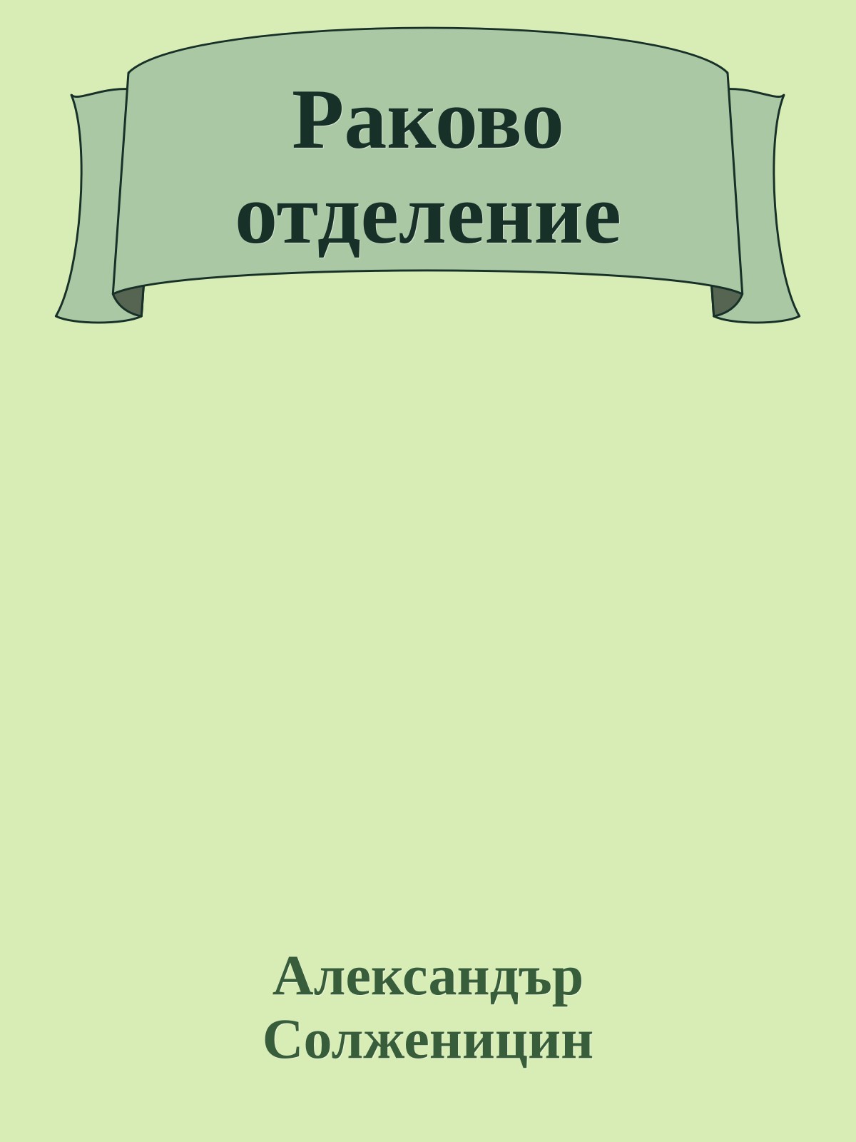 Раково отделение