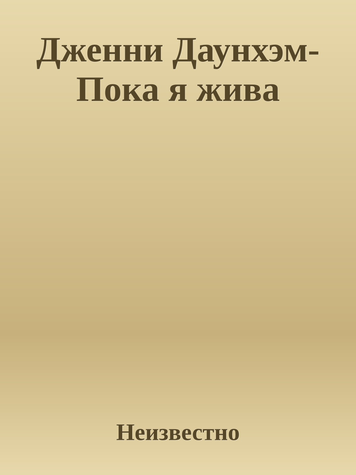 Дженни Даунхэм-Пока я жива