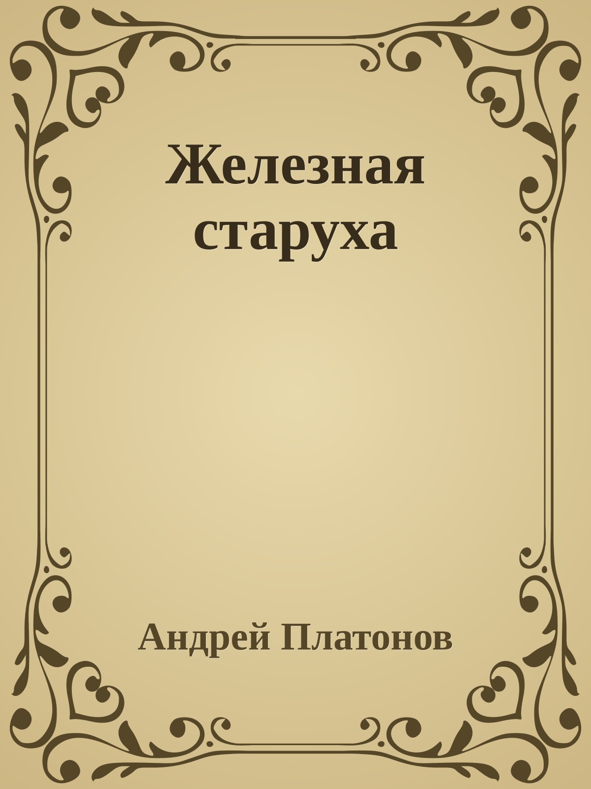 Железная старуха