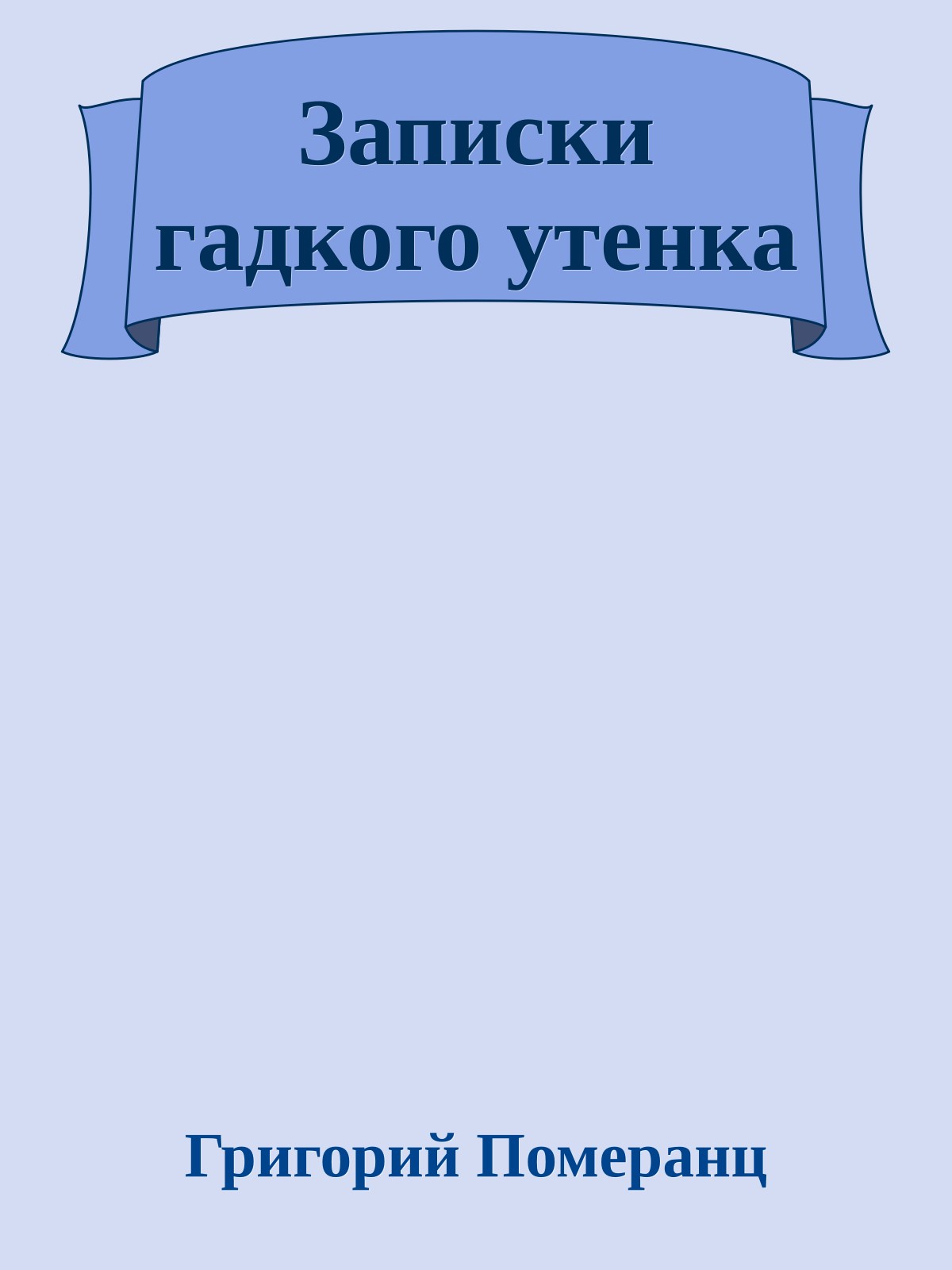 Записки гадкого утенка