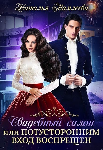 Свадебный салон, или Потусторонним вход воспрещен [СИ]