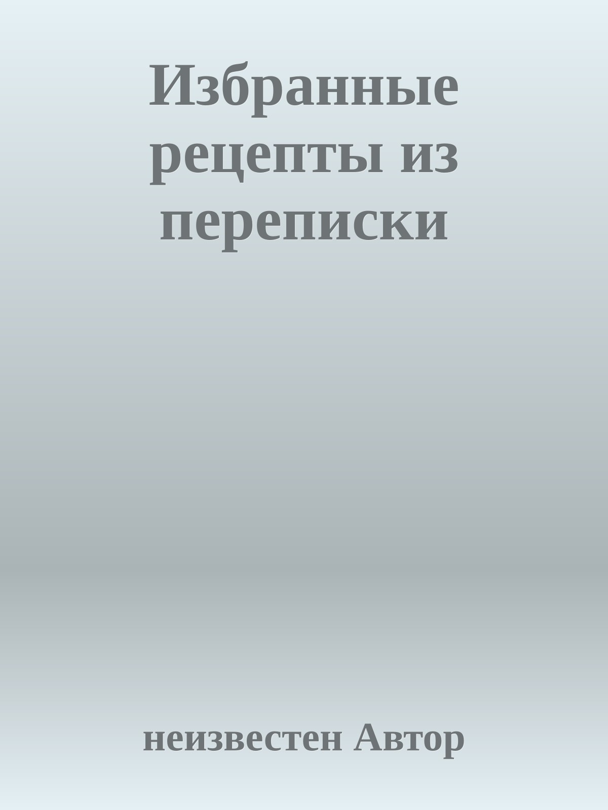 Избранные рецепты из переписки
