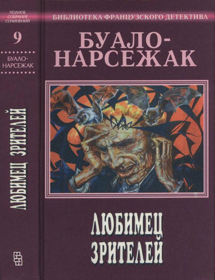 Любимец зрителей. Полное собрание сочинений. Том 9