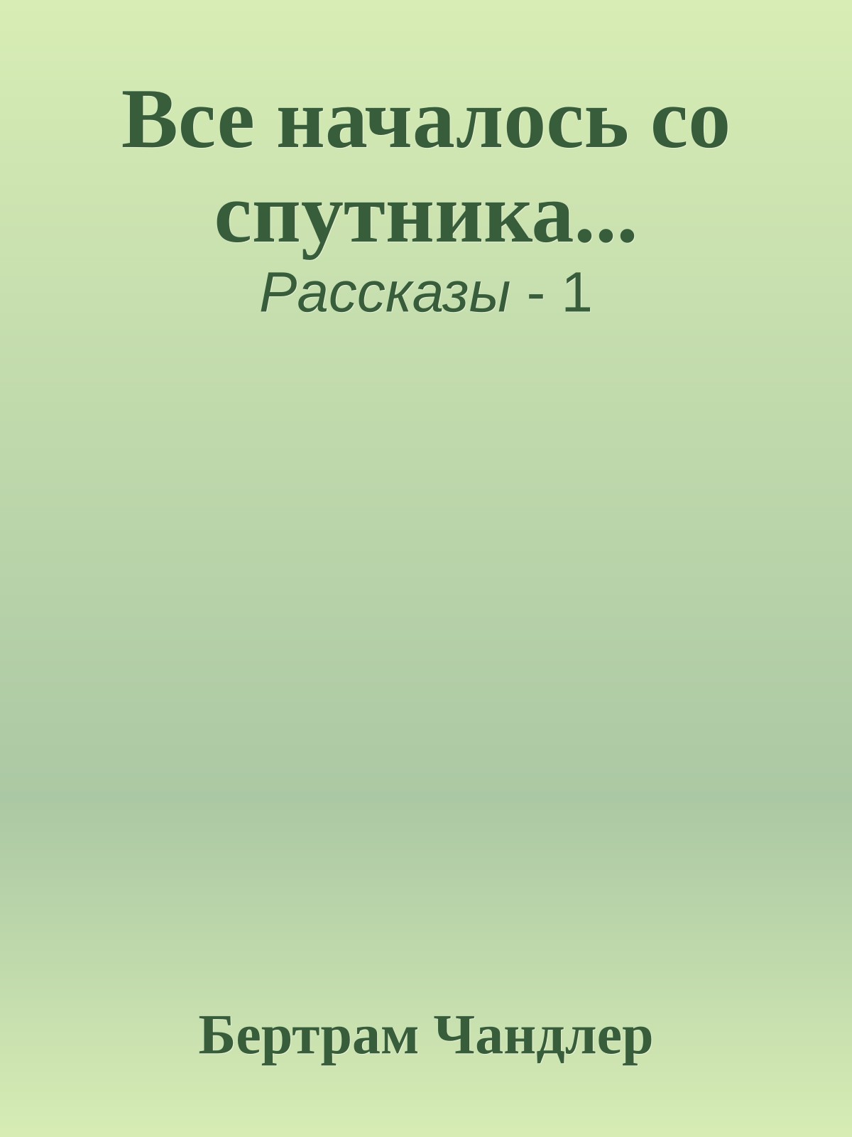 Все началось со спутника...