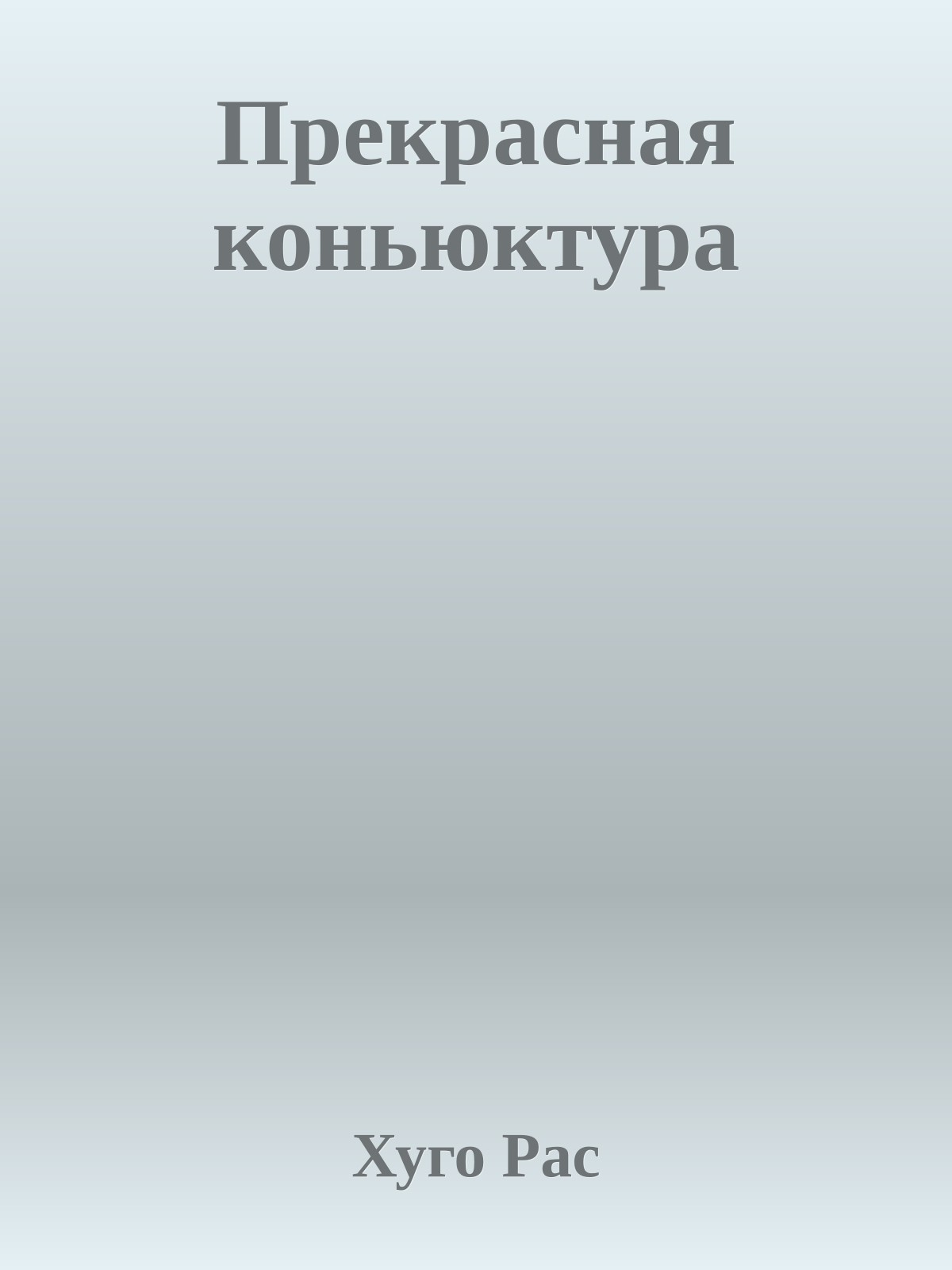 Прекрасная коньюктура