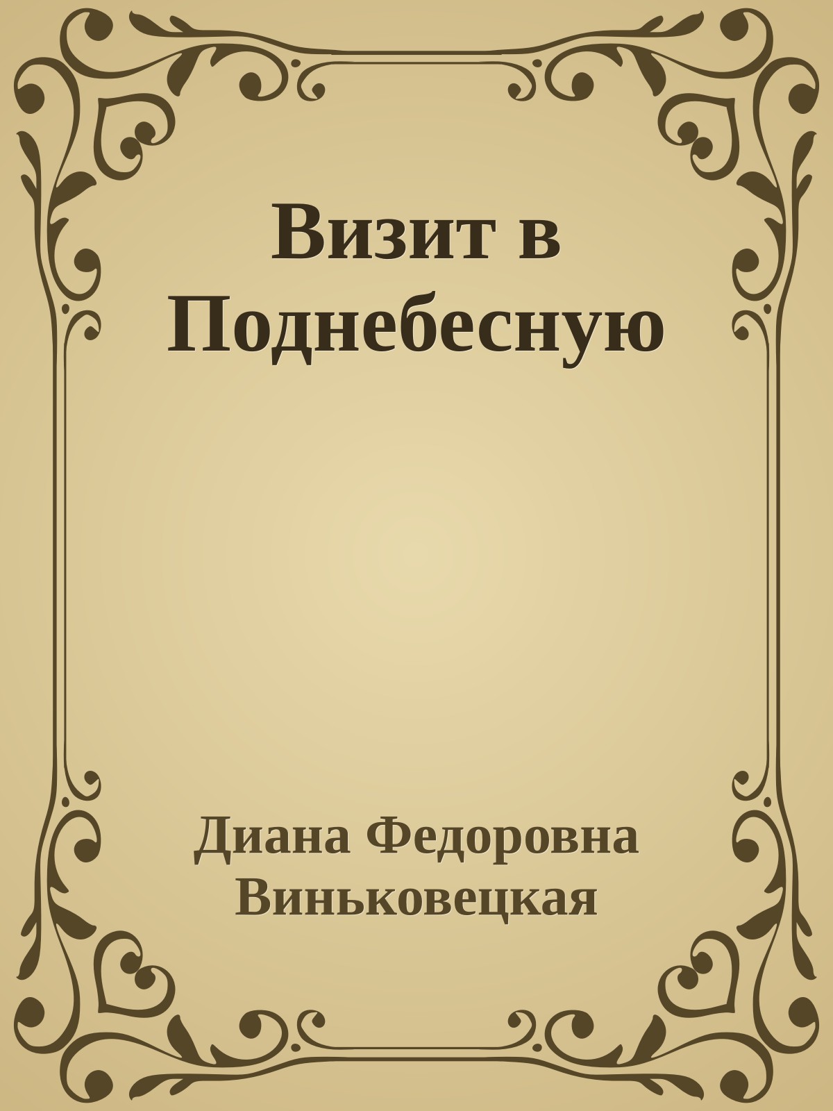 Визит в Поднебесную
