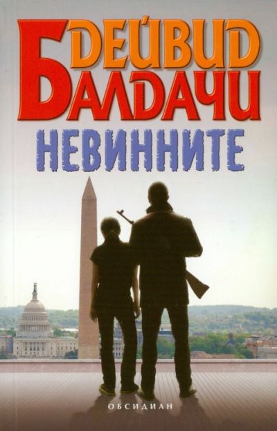 Невинните