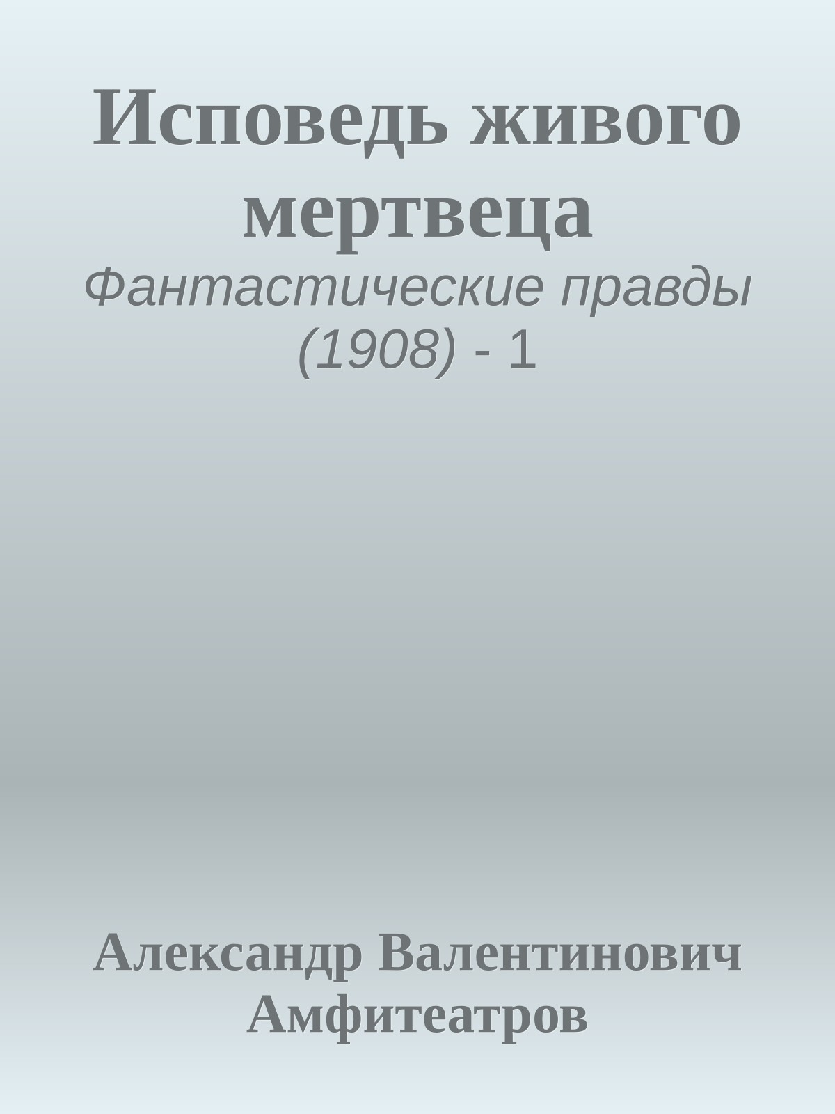 Исповедь живого мертвеца