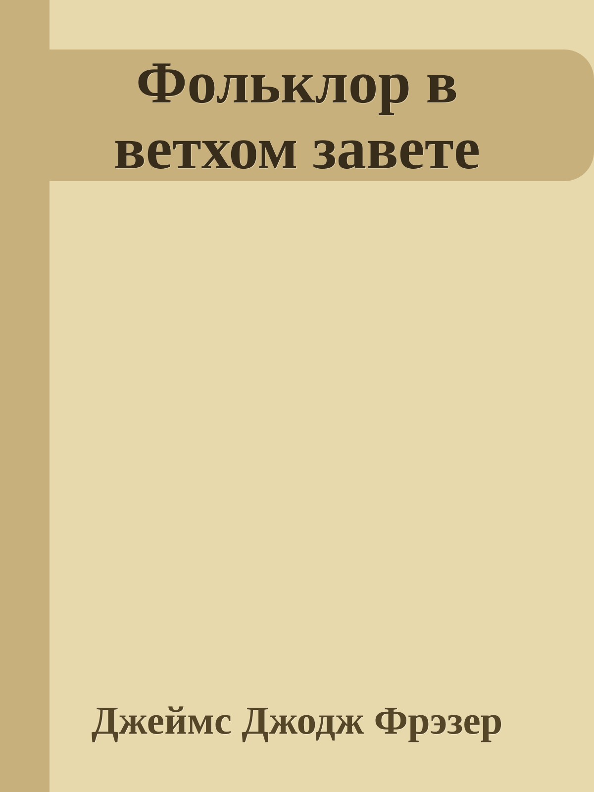 Фольклор в ветхом завете