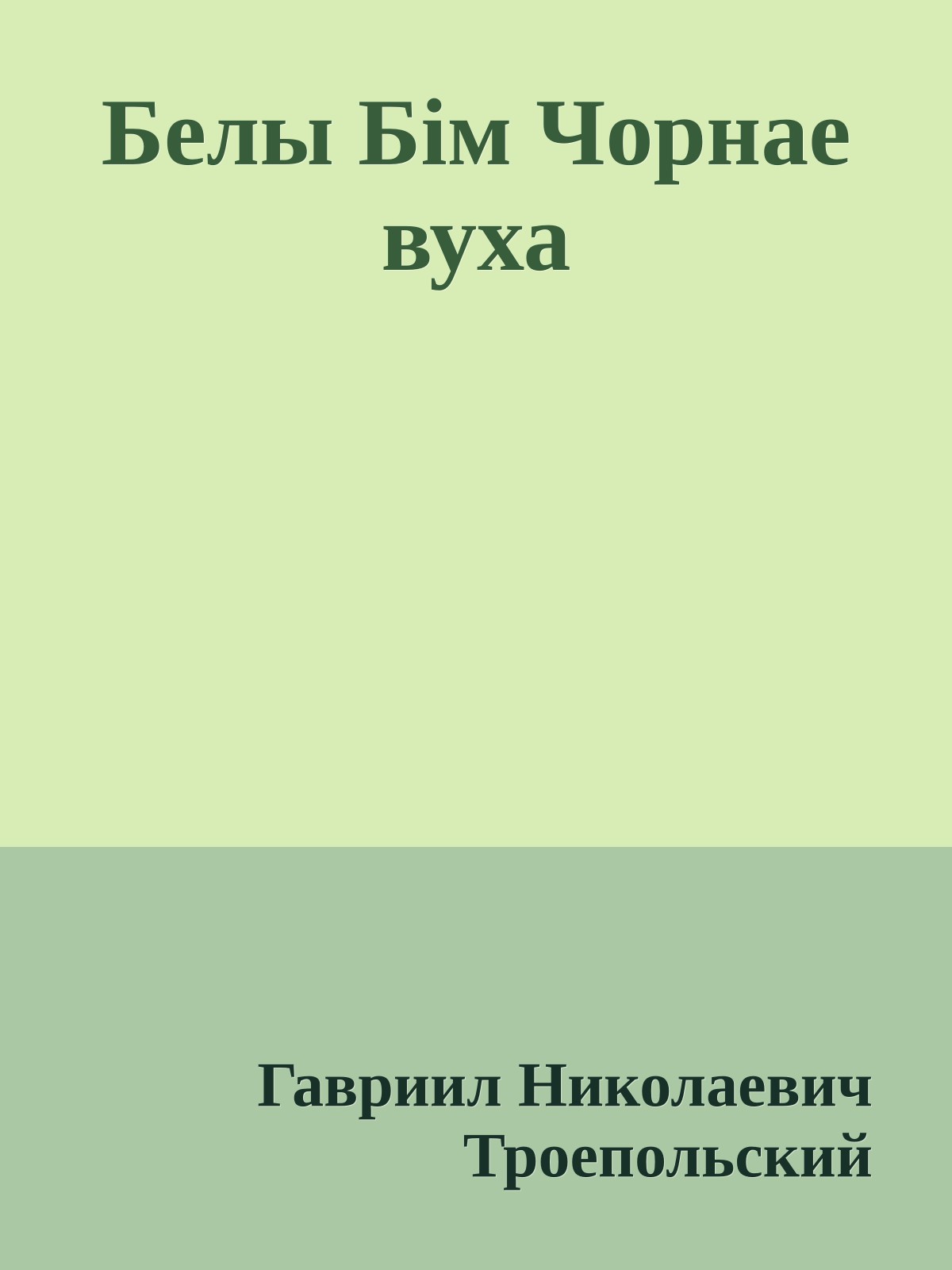 Белы Бім Чорнае вуха