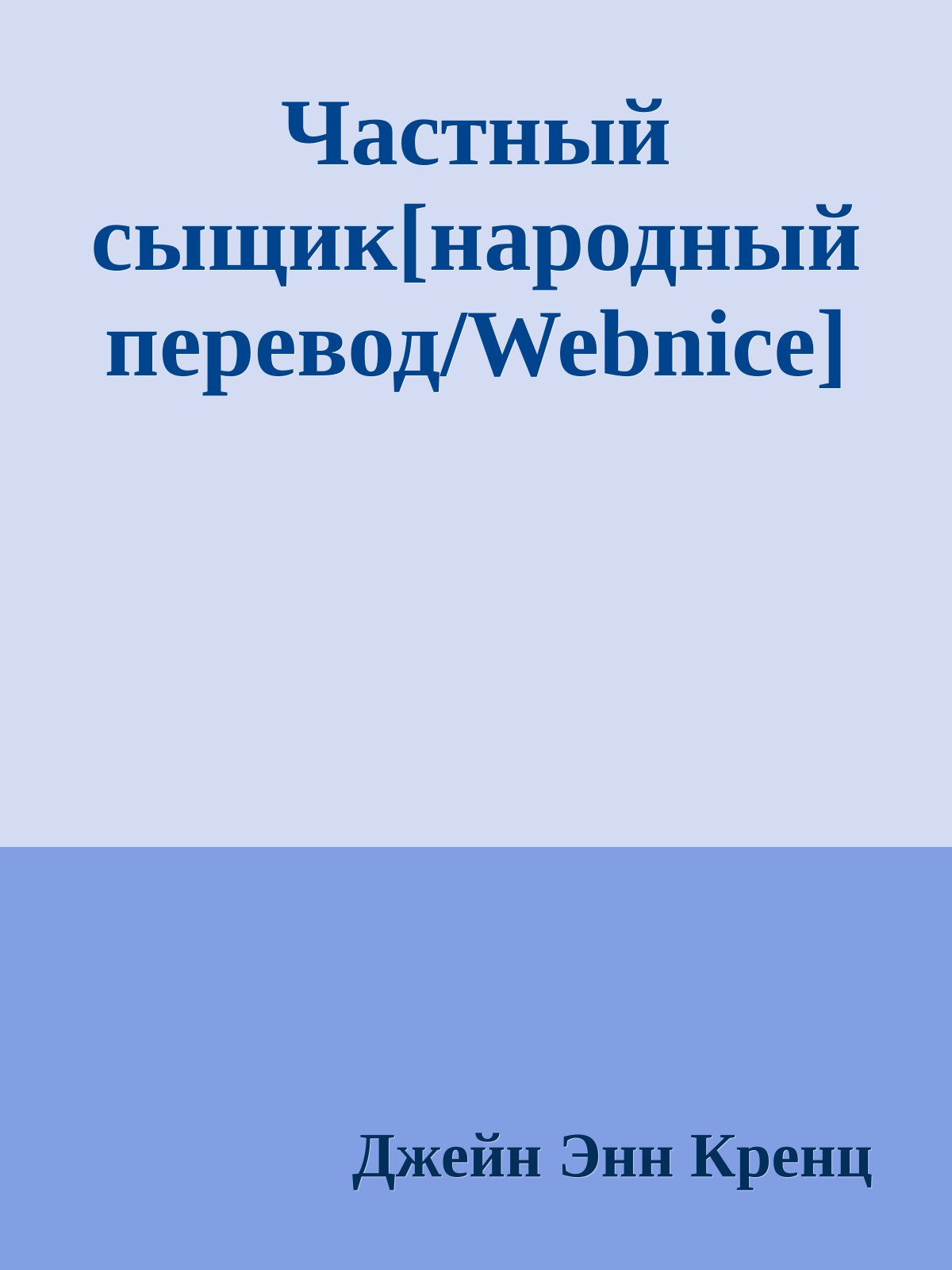 Частный сыщик[народный перевод/Webnice]