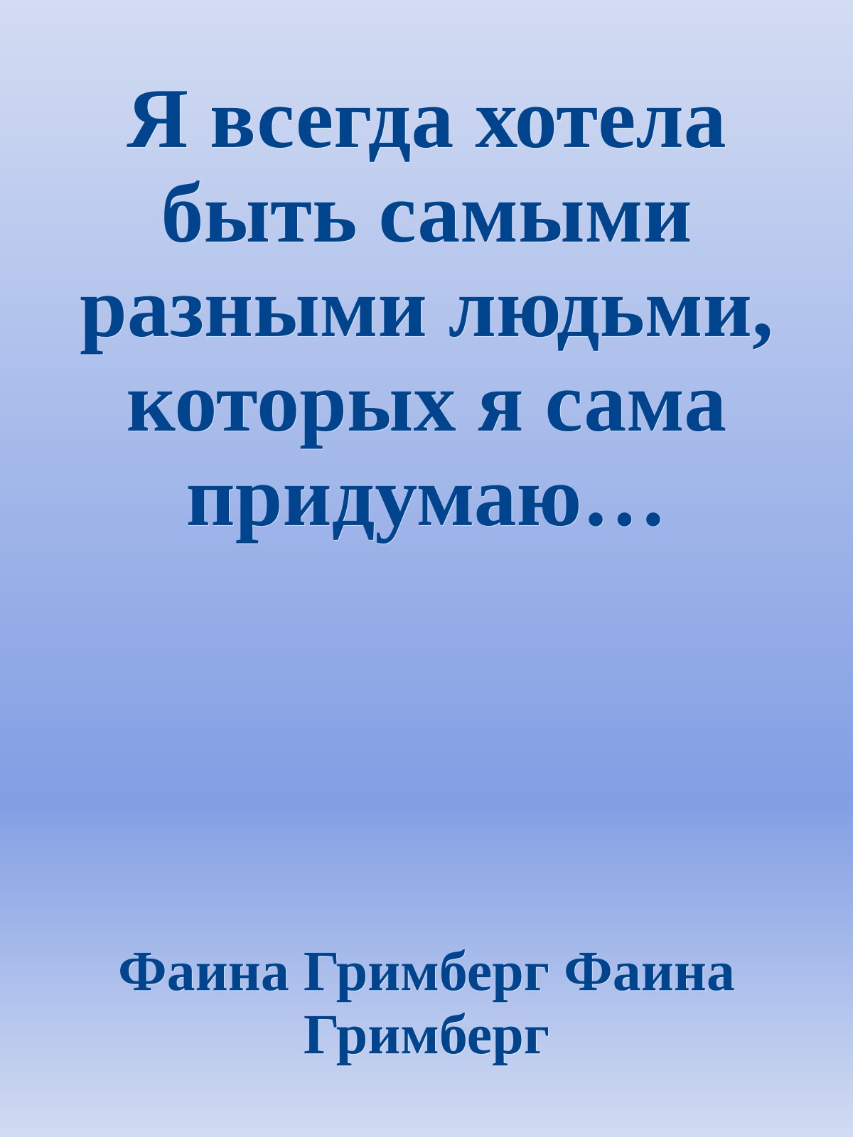 Я всегда хотела быть самыми разными людьми, которых я сама придумаю…