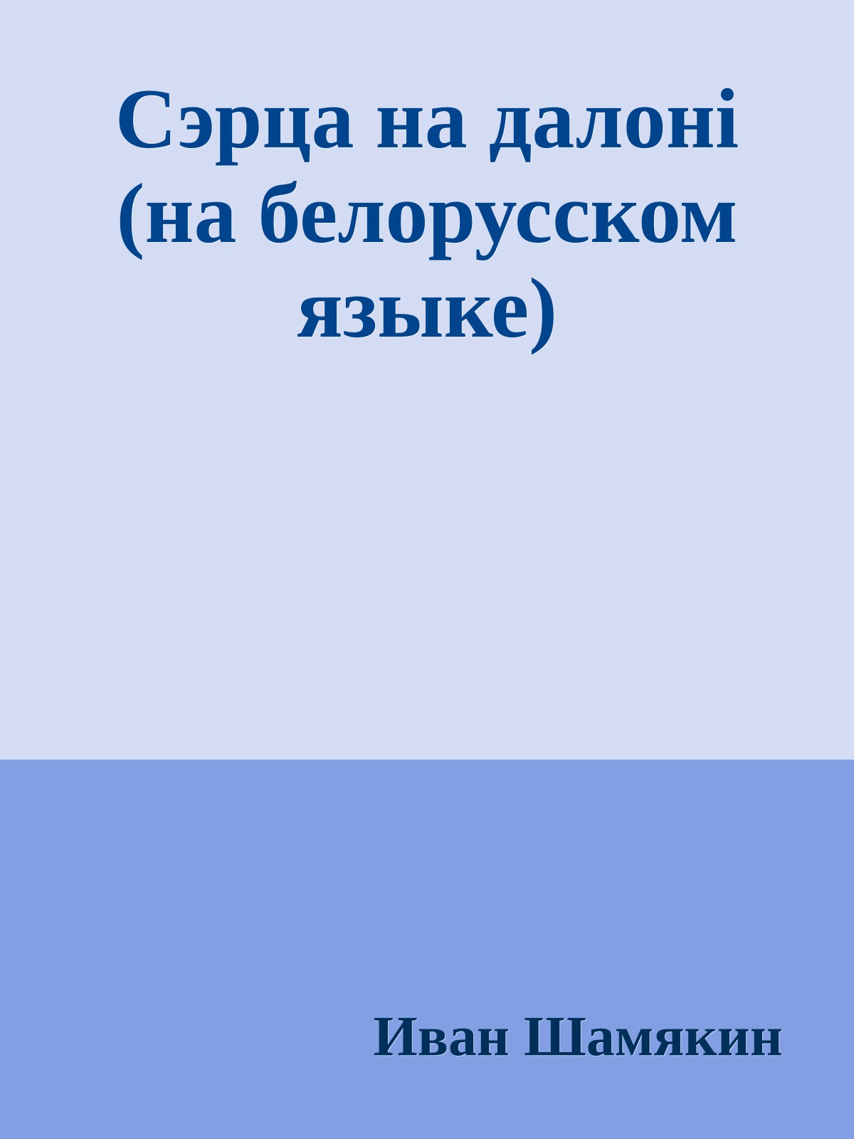 Сэрца на далонi (на белорусском языке)