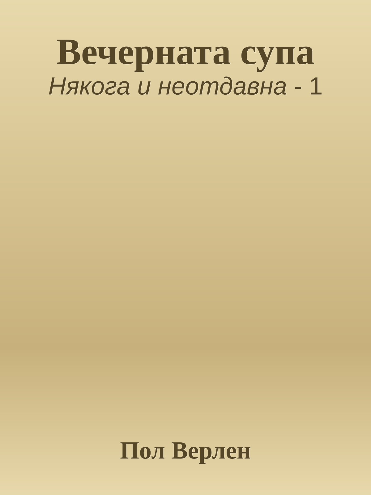 Вечерната супа