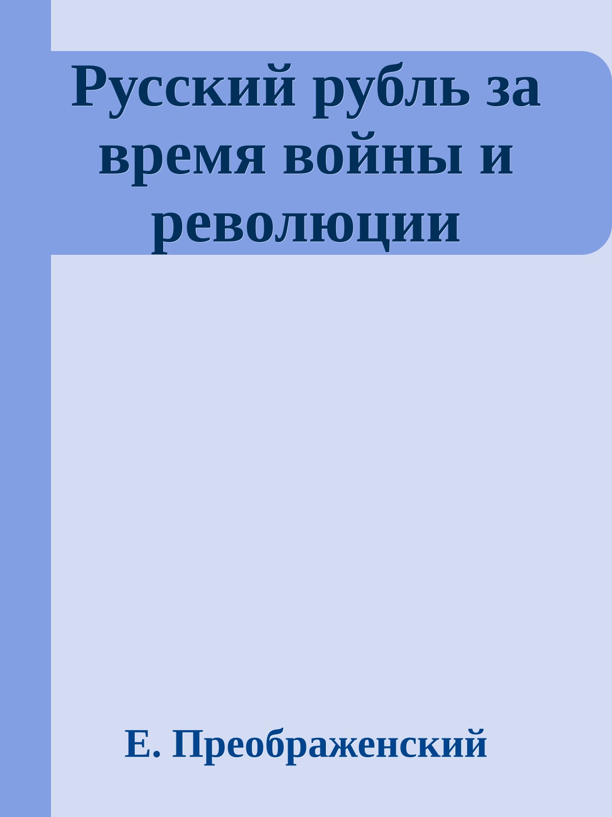 Русский рубль за время войны и революции