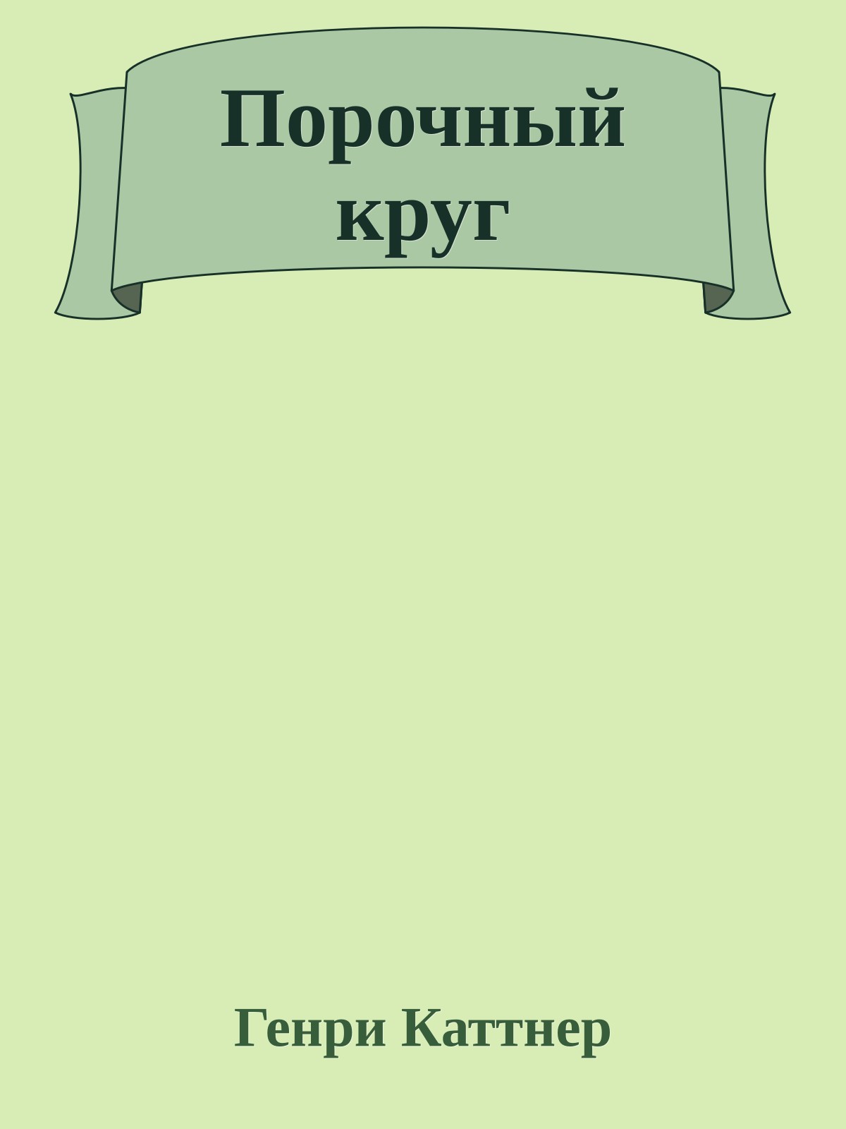 Порочный круг