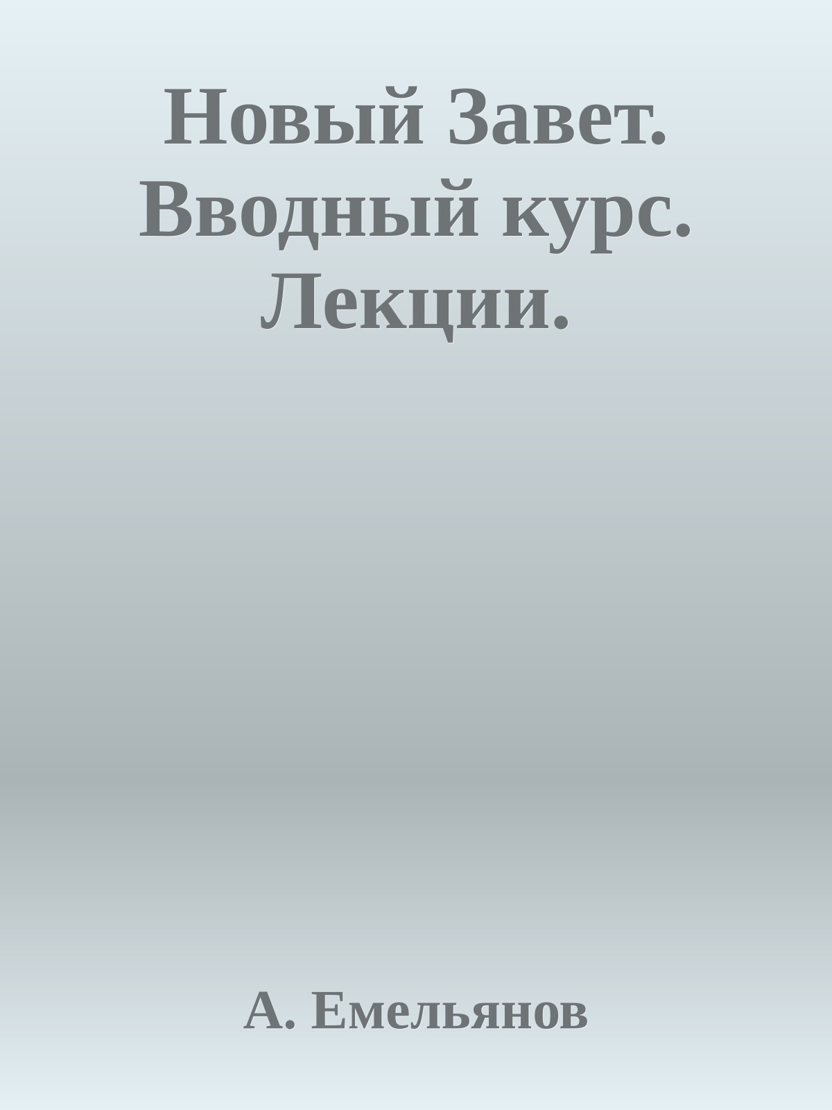 Новый Завет. Вводный курс. Лекции.