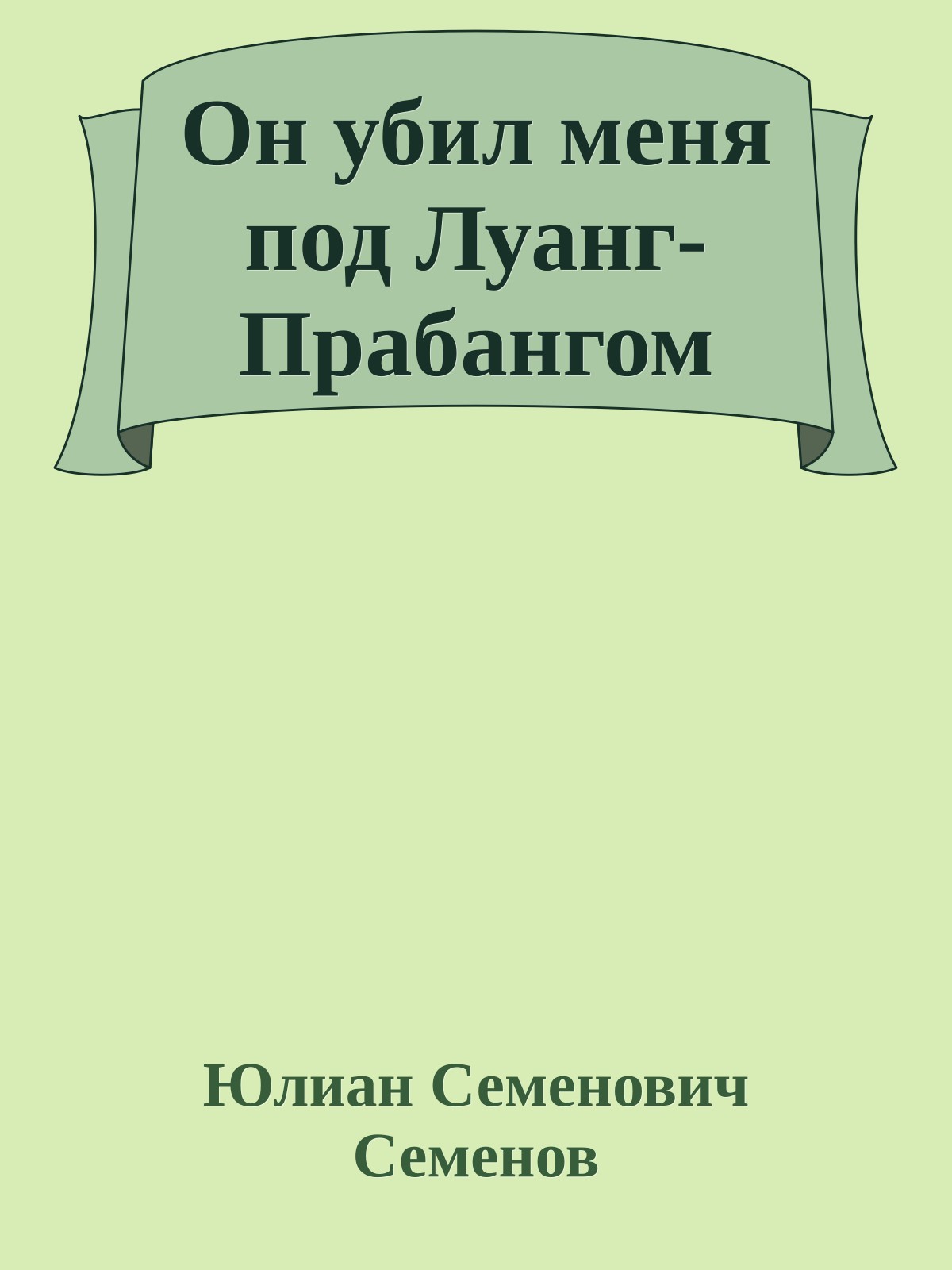 Он убил меня под Луанг-Прабангом