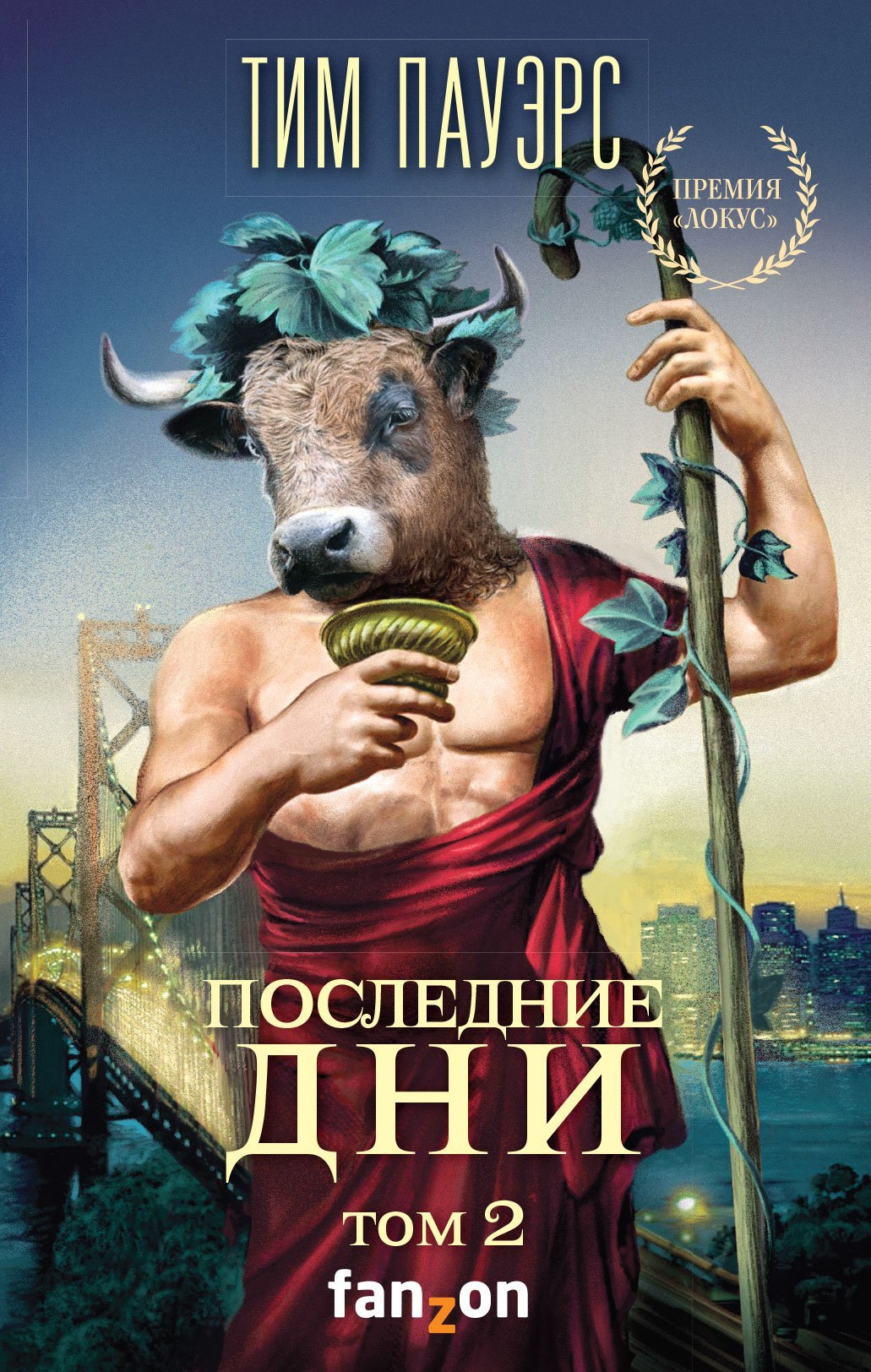 Последние дни. Том 2 [litres]