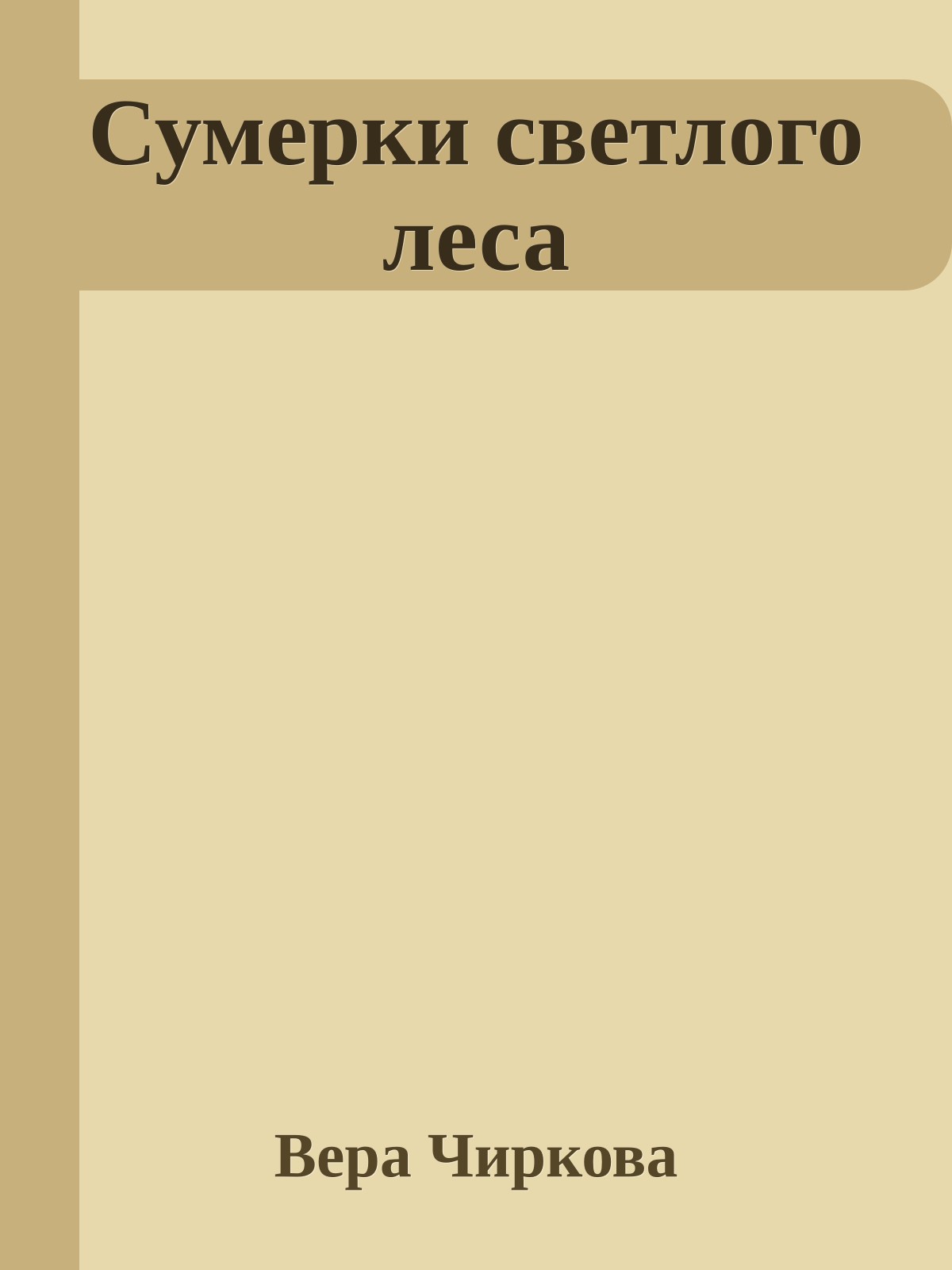 Сумерки светлого леса