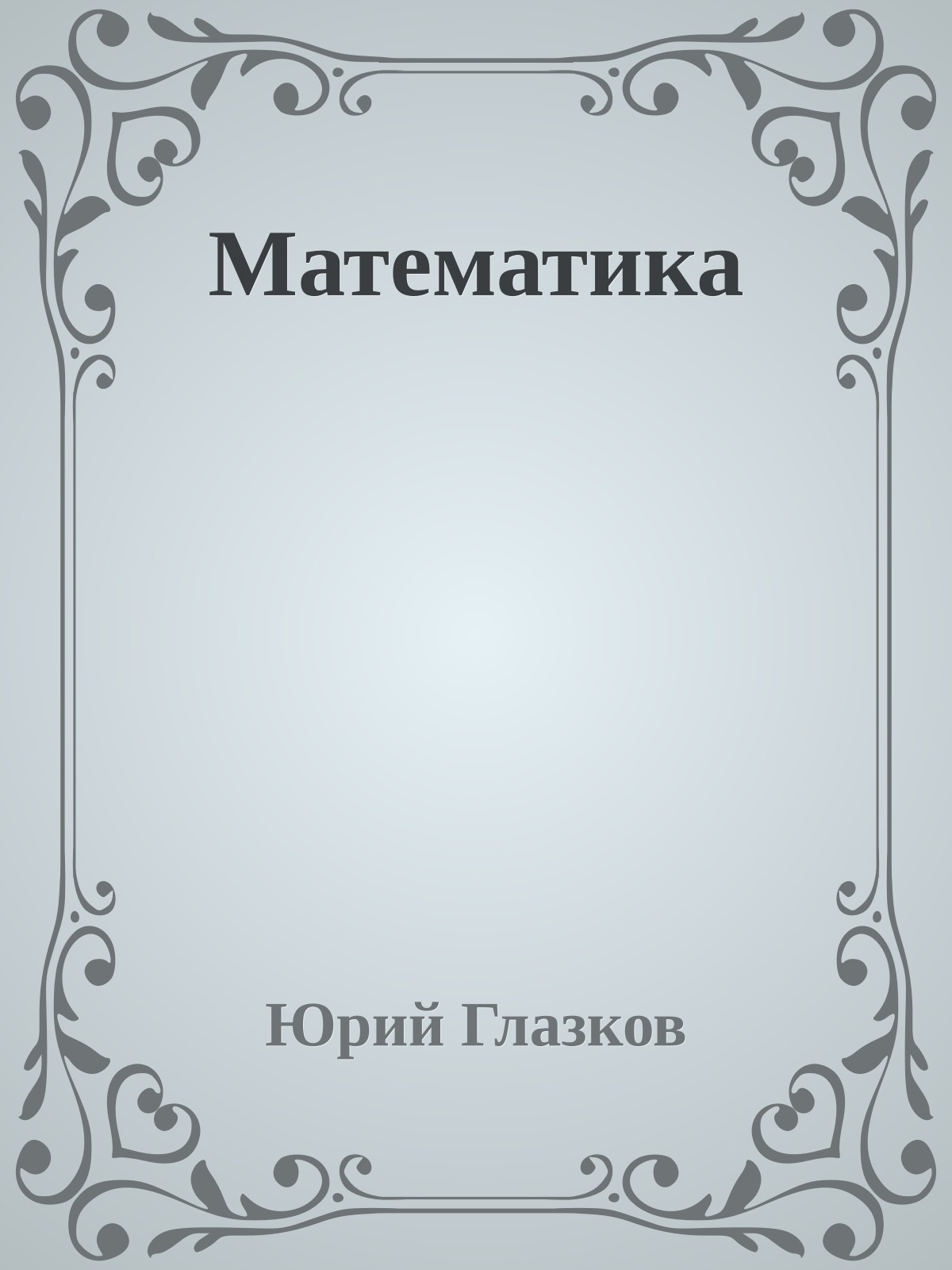 Математика