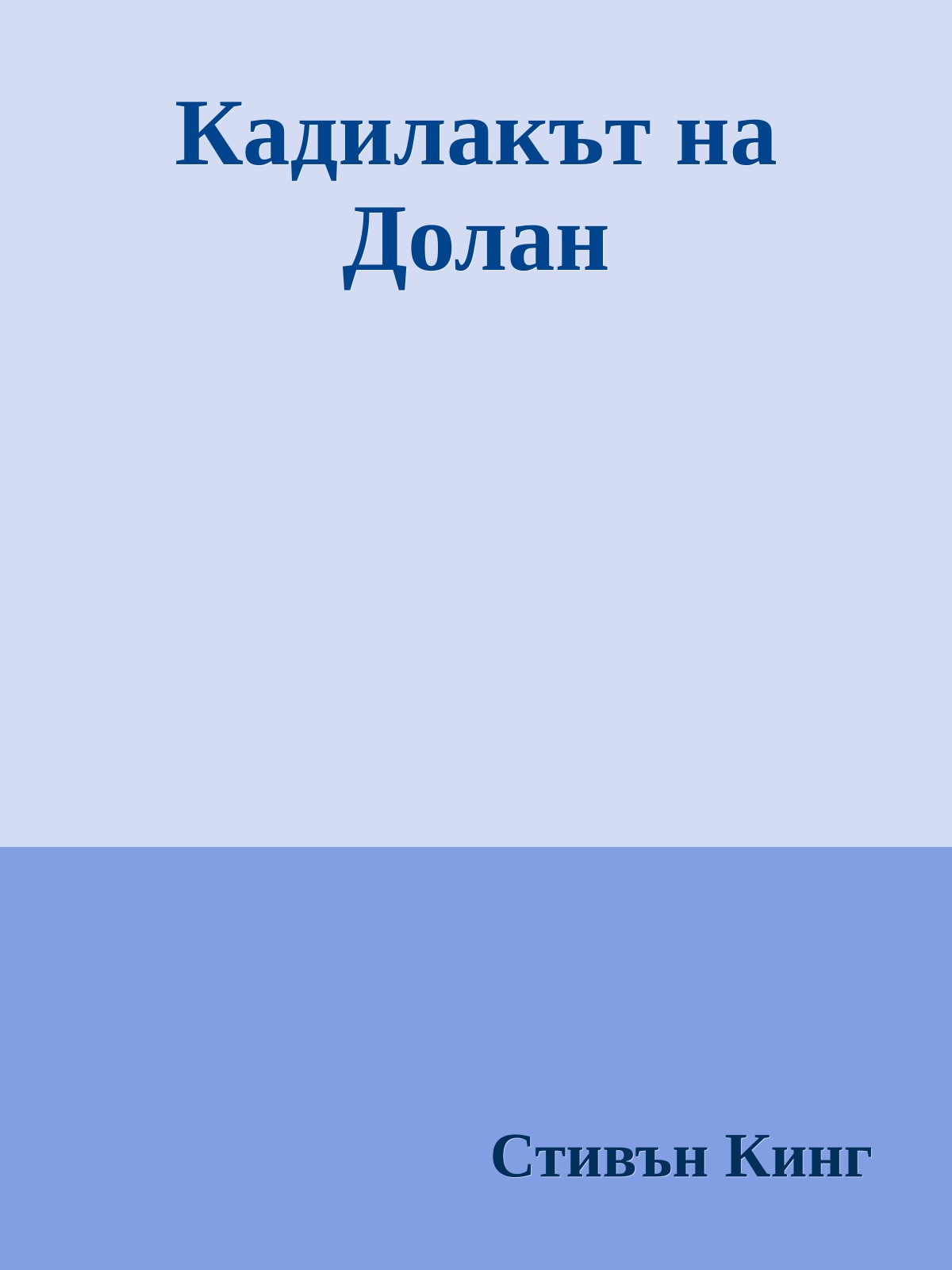 Кадилакът на Долан