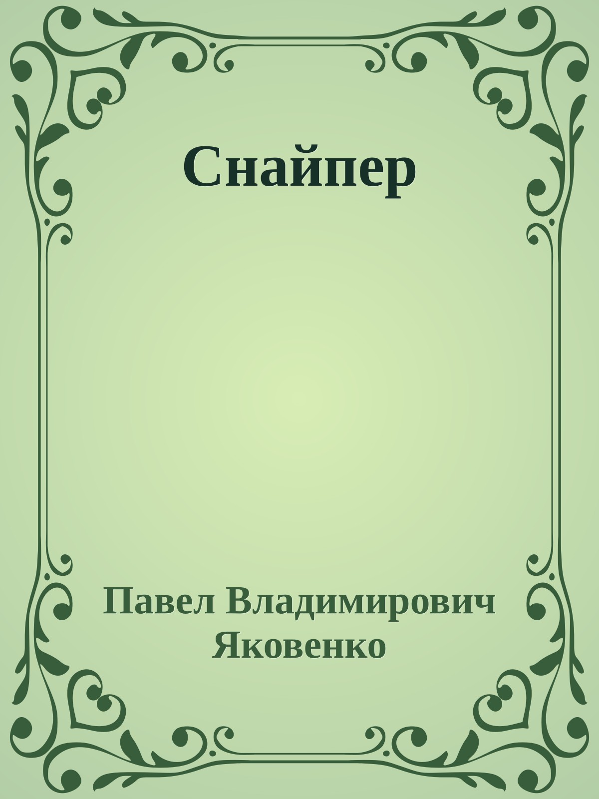 Снайпер