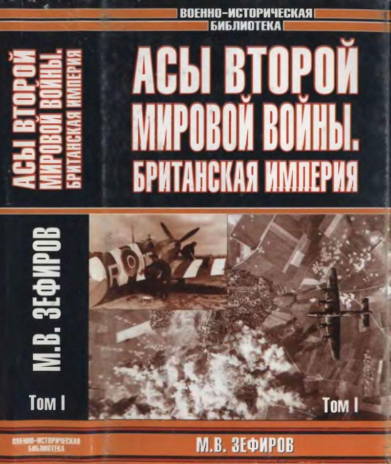 Асы Второй мировой войны. Британская империя. Т. 1