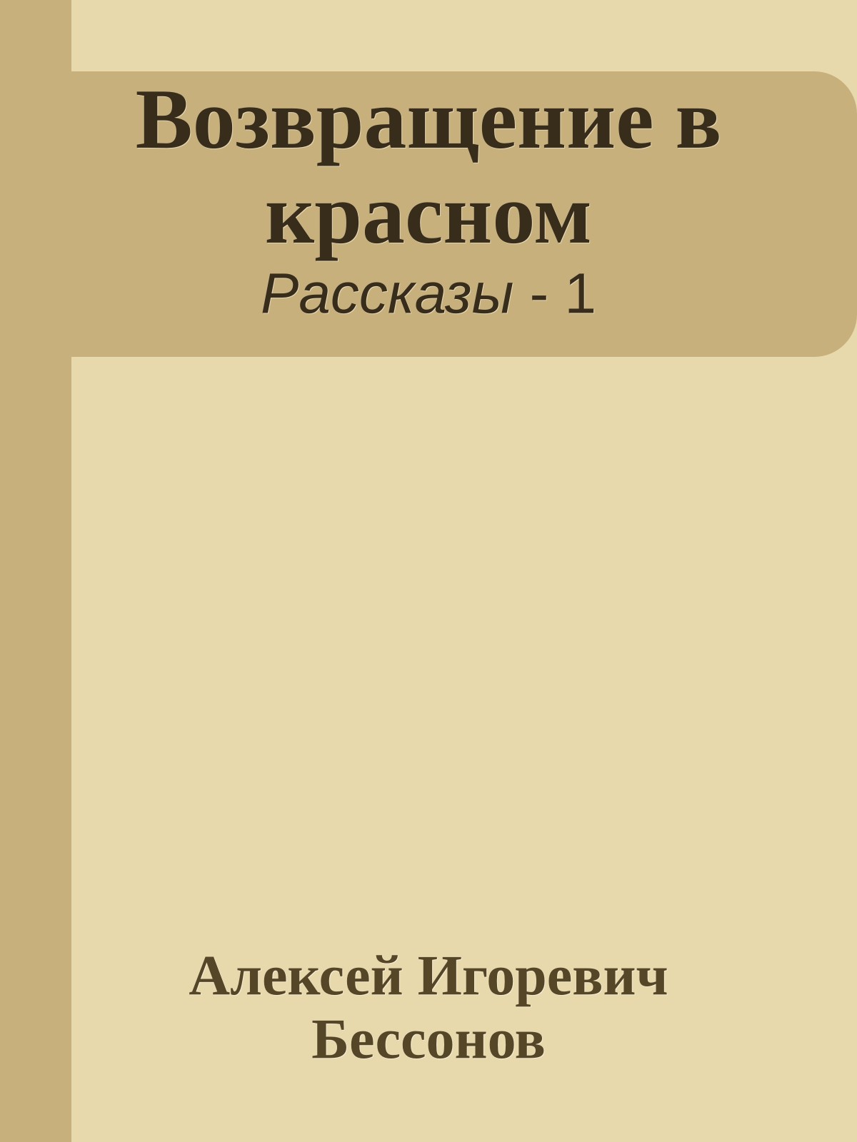 Возвращение в красном