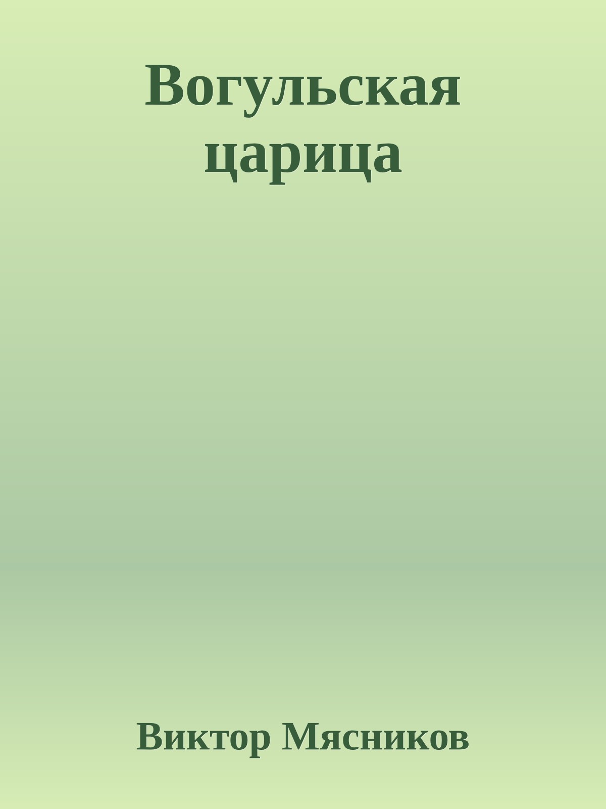 Вогульская царица