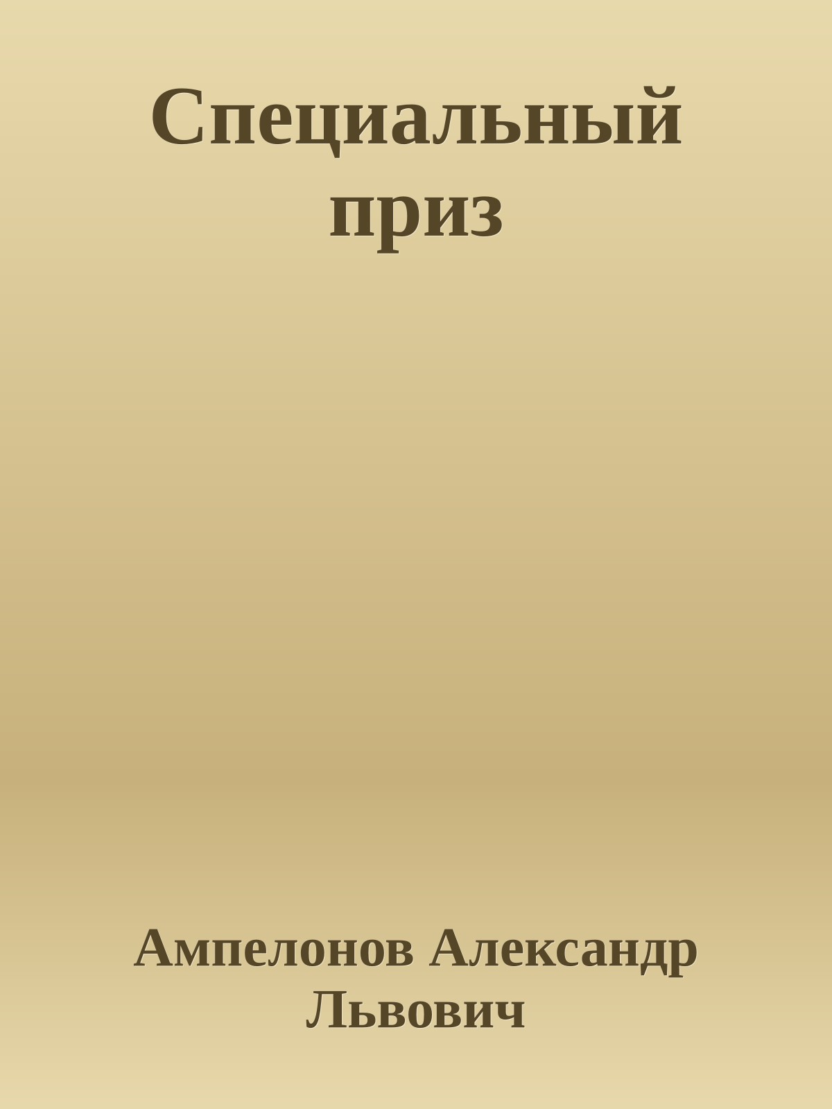 Специальный приз