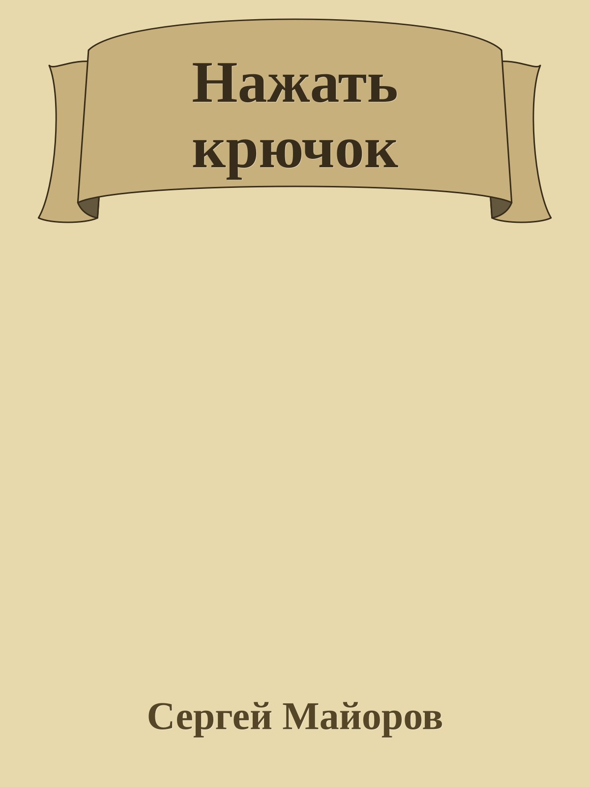 Нажать крючок