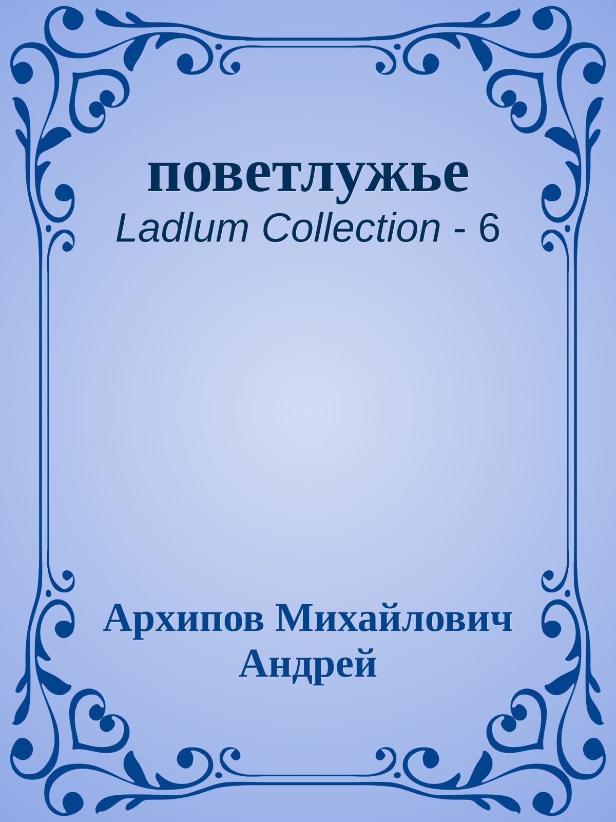 поветлужье