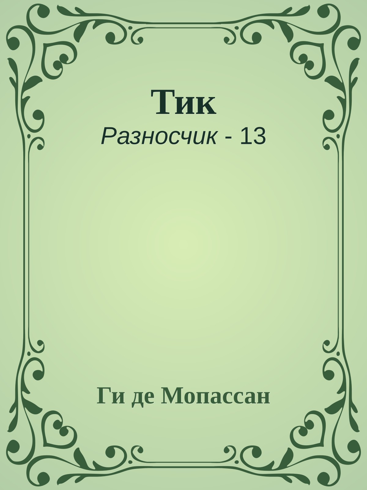 Тик