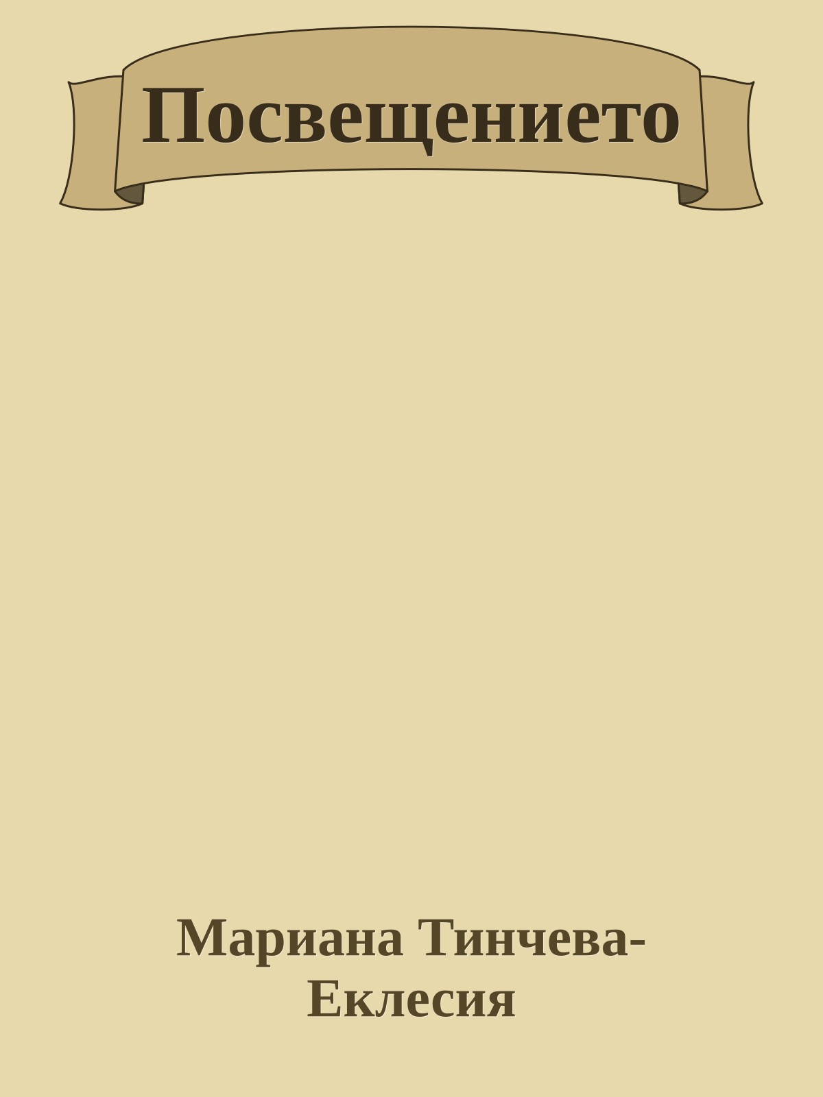 Посвещението