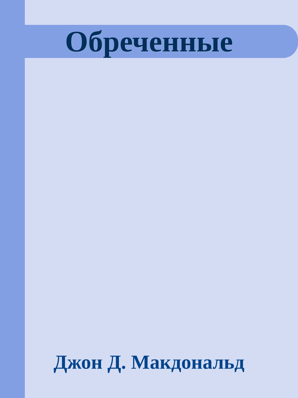 Обреченные