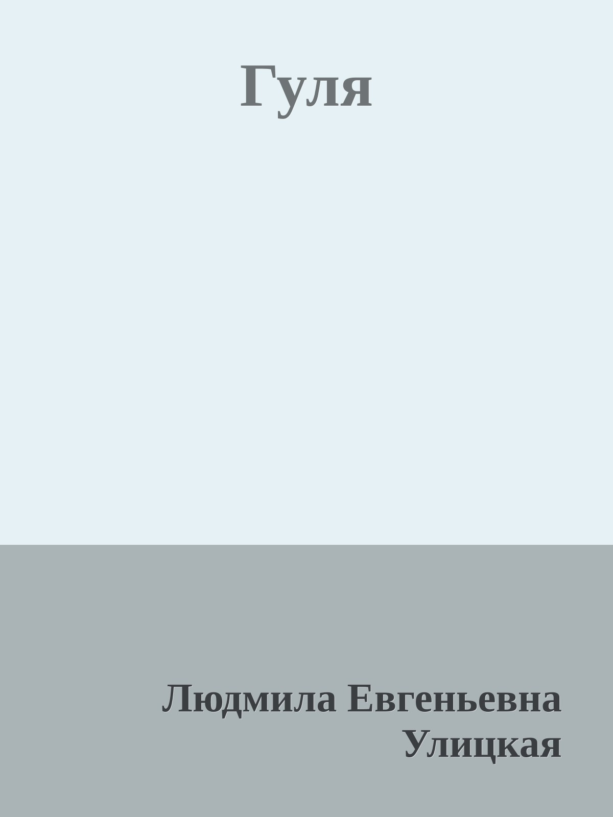 Гуля