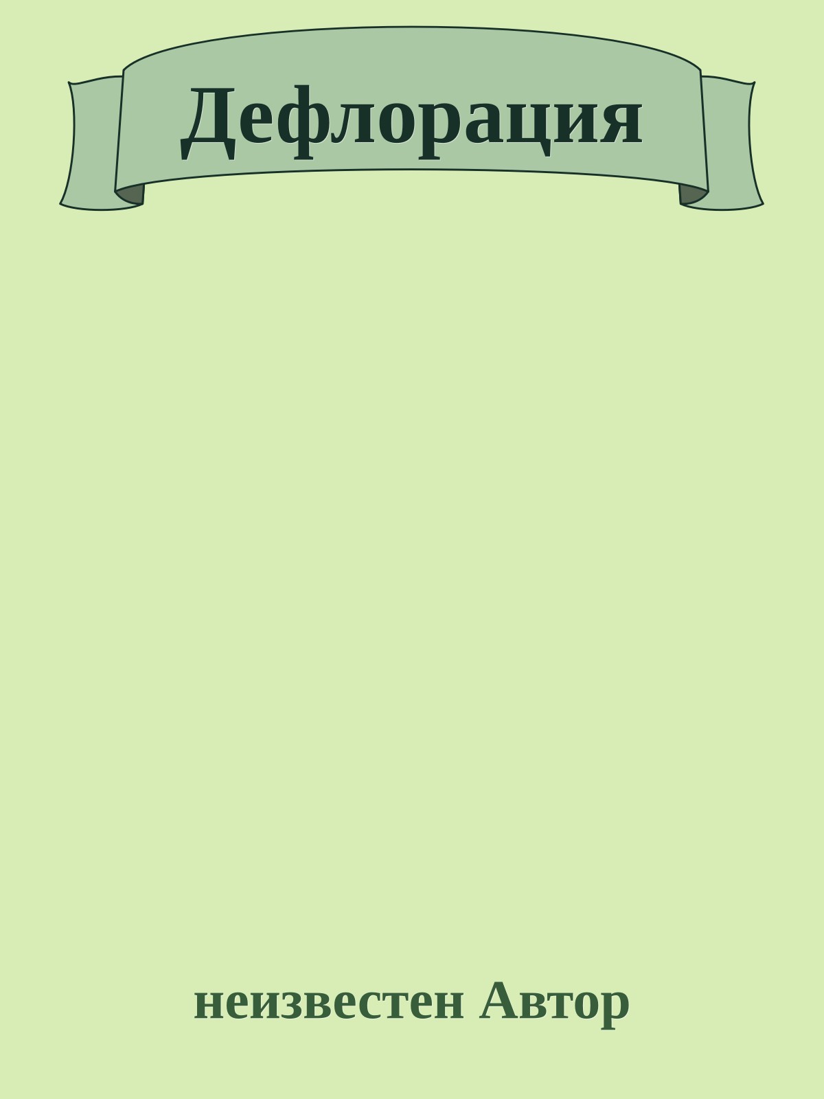 Дефлорация