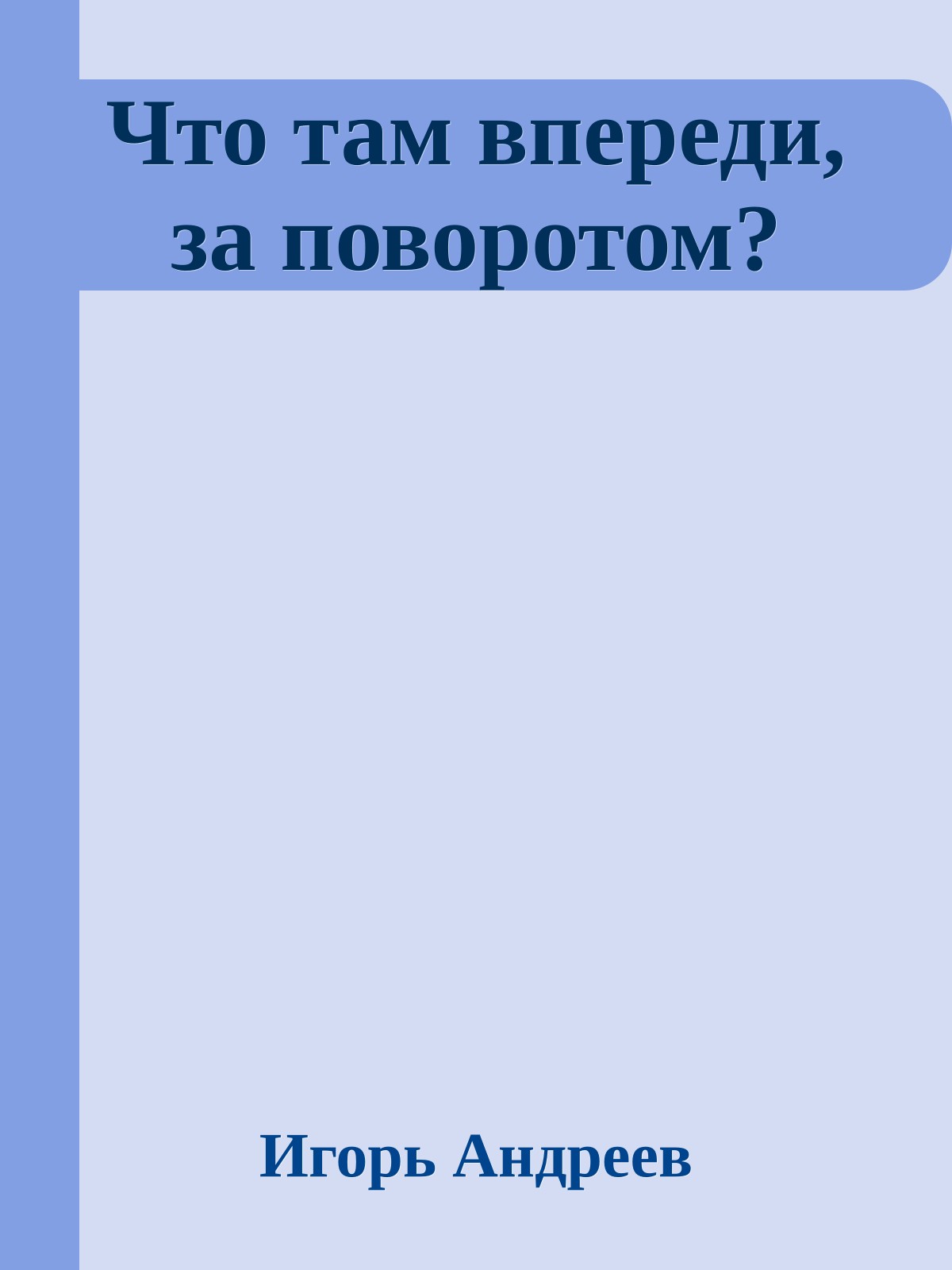 Что там впереди, за поворотом?