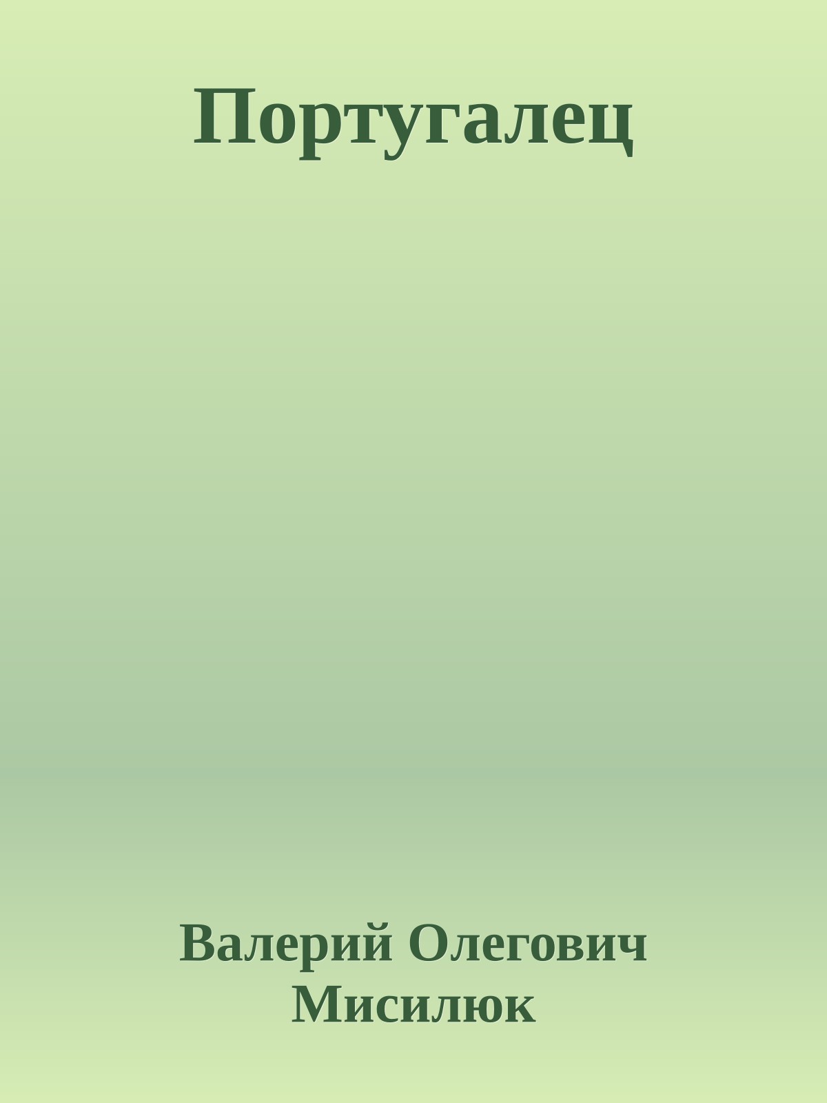 Португалец