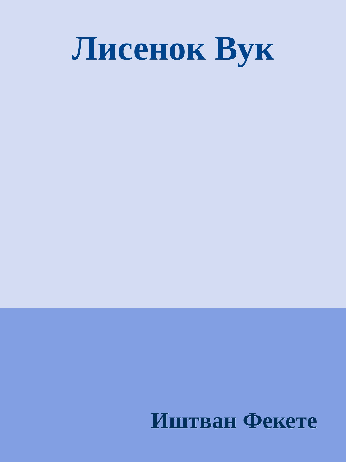 Лисенок Вук