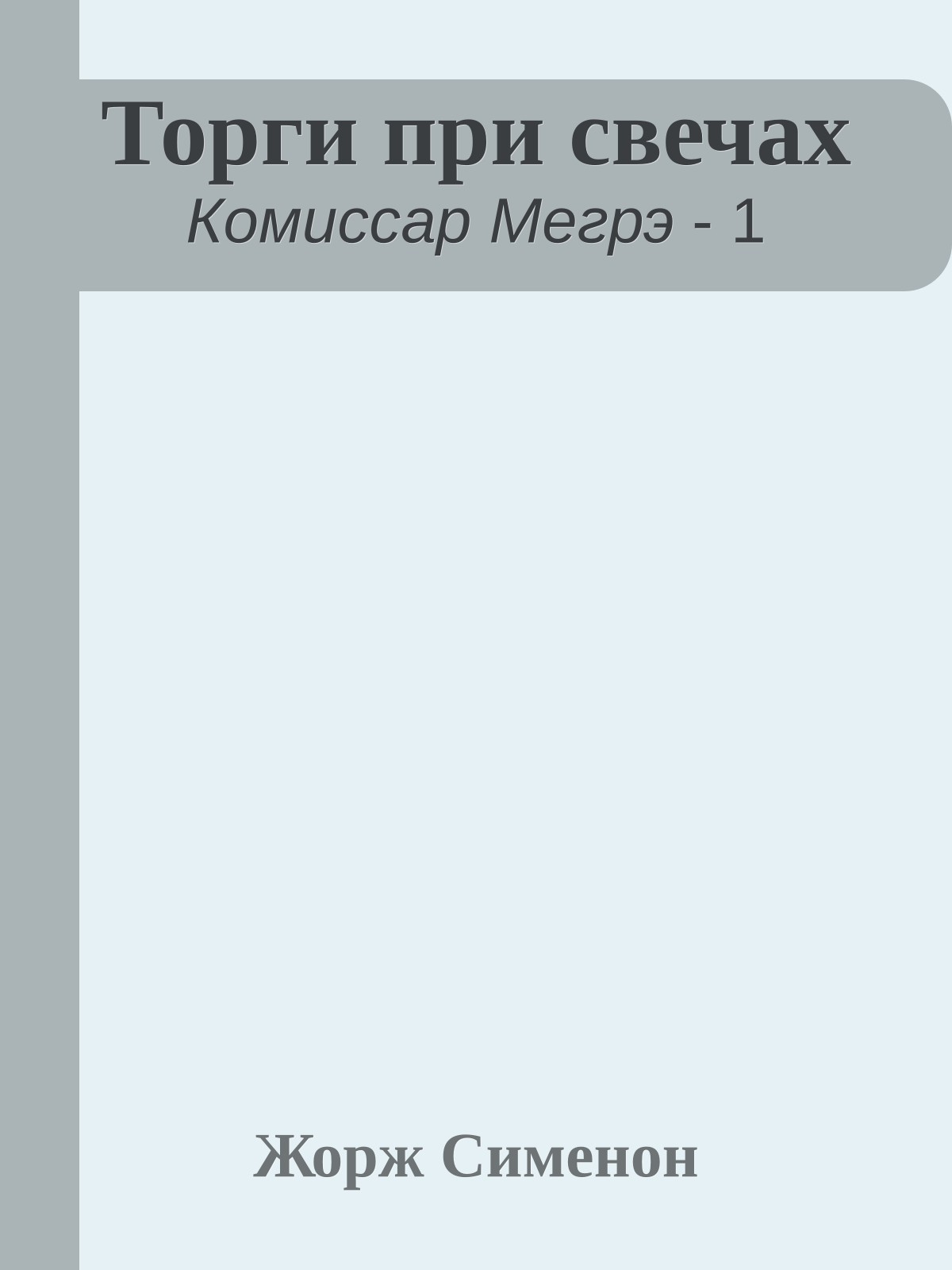 Торги при свечах